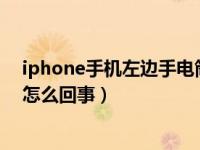 iphone手机左边手电筒怎么打开（苹果手机手电筒打不开怎么回事）