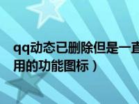 qq动态已删除但是一直显示怎么办（QQ怎么删除动态页无用的功能图标）