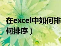 在excel中如何排序时间的分数（在excel中如何排序）