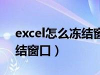 excel怎么冻结窗口可以滚动（excel怎么冻结窗口）