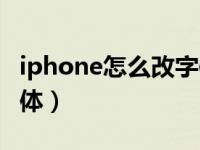 iphone怎么改字体为楷体（iphone怎么改字体）