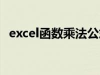 excel函数乘法公式（excel函数乘法公式）