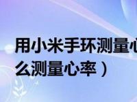 用小米手环测量心率80正常吗（小米手环4怎么测量心率）