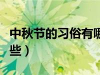 中秋节的习俗有哪些不同（中秋节的习俗有哪些）