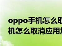 oppo手机怎么取消应用加密a37（OPPO手机怎么取消应用加密）