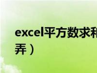 excel平方数求和公式（excel求和公式怎么弄）