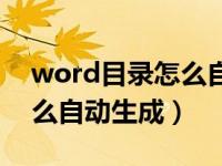 word目录怎么自动生成教程（word目录怎么自动生成）