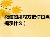 微信如果对方把你拉黑有提示吗（如果对方把你微信拉黑会提示什么）