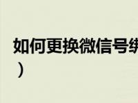 如何更换微信号绑定手机号（如何更换微信号）