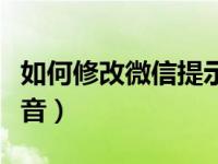 如何修改微信提示音华为（如何修改微信提示音）