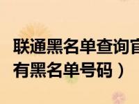 联通黑名单查询官网入口（联通怎么查询是否有黑名单号码）