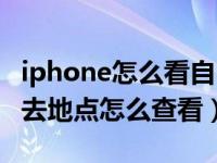 iphone怎么看自己经常去的地点（iphone常去地点怎么查看）