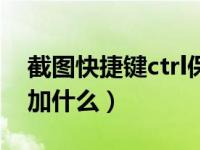 截图快捷键ctrl保存在哪里（保存快捷键ctrl加什么）