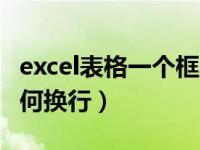 excel表格一个框里怎么换行（excel表格中如何换行）