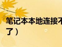 笔记本本地连接不见了（笔记本本地连接不见了）