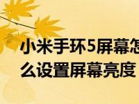 小米手环5屏幕怎么设置亮度（小米手环4怎么设置屏幕亮度）