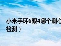 小米手环6跟4哪个测心率准（小米手环4怎么设置自动心率检测）