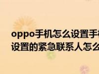 oppo手机怎么设置手机紧急联系人（OPPO手机查找手机设置的紧急联系人怎么修改）