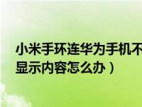 小米手环连华为手机不能显示微信（小米手环4微信消息不显示内容怎么办）