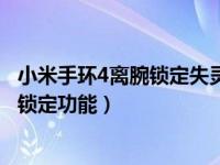 小米手环4离腕锁定失灵了怎么办（小米手环4怎么开启离腕锁定功能）