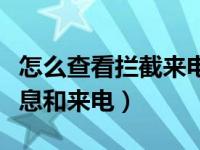 怎么查看拦截来电号码（怎么查看被拦截的信息和来电）