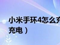 小米手环4怎么充电要多久（小米手环4怎么充电）