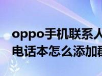 oppo手机联系人怎么新建群组（OPPO手机电话本怎么添加群组）