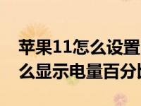 苹果11怎么设置电量显示百分比（苹果11怎么显示电量百分比）