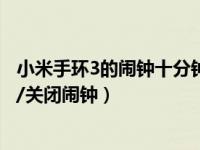 小米手环3的闹钟十分钟响一次关（小米手环4怎么设置开启/关闭闹钟）