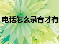 电话怎么录音才有法律效力（电话怎么录音）