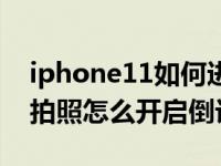 iphone11如何进行倒计时拍照（iPhone11拍照怎么开启倒计时拍摄）