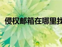 侵权邮箱在哪里找到（qq邮箱在哪里找到）