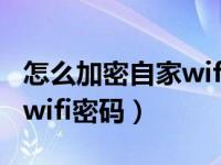 怎么加密自家wifi密码用手机（怎么加密自家wifi密码）