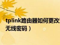 tplink路由器如何更改无线密码（TP-LINK路由器怎么修改无线密码）