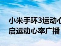 小米手环3运动心率广播（小米手环4怎么开启运动心率广播）