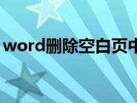 word删除空白页中间页（word删除空白页）