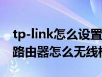 tp-link怎么设置路由器无线桥接（TP-LINK路由器怎么无线桥接）