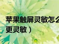 苹果触屏灵敏怎么设置（苹果怎么设置让触屏更灵敏）