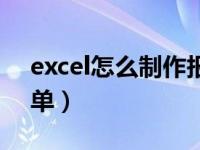 excel怎么制作报销单（Excel怎么制作报销单）