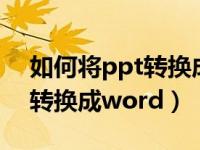 如何将ppt转换成word的图片（如何将ppt转换成word）