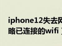 iphone12失去网络连接（iPhone11怎么忽略已连接的wifi）