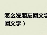 怎么发朋友圈文字会被折叠隐藏（怎么发朋友圈文字）