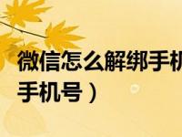 微信怎么解绑手机号重新注册（微信怎么解绑手机号）