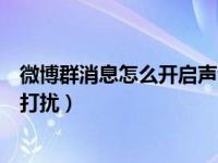 微博群消息怎么开启声音提示（微博群消息怎么开启消息免打扰）