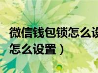 微信钱包锁怎么设置成数字密码（微信钱包锁怎么设置）