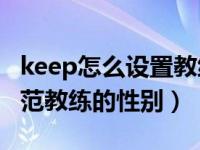 keep怎么设置教练是女的（Keep怎么更改示范教练的性别）