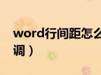 word行间距怎么调成20（word行间距怎么调）