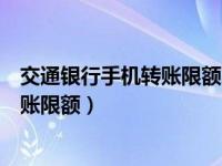 交通银行手机转账限额怎么调整（交通银行怎么修改手机转账限额）