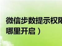 微信步数提示权限设置怎么开启（微信步数在哪里开启）