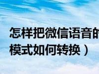 怎样把微信语音的听筒模式转换（微信是听筒模式如何转换）